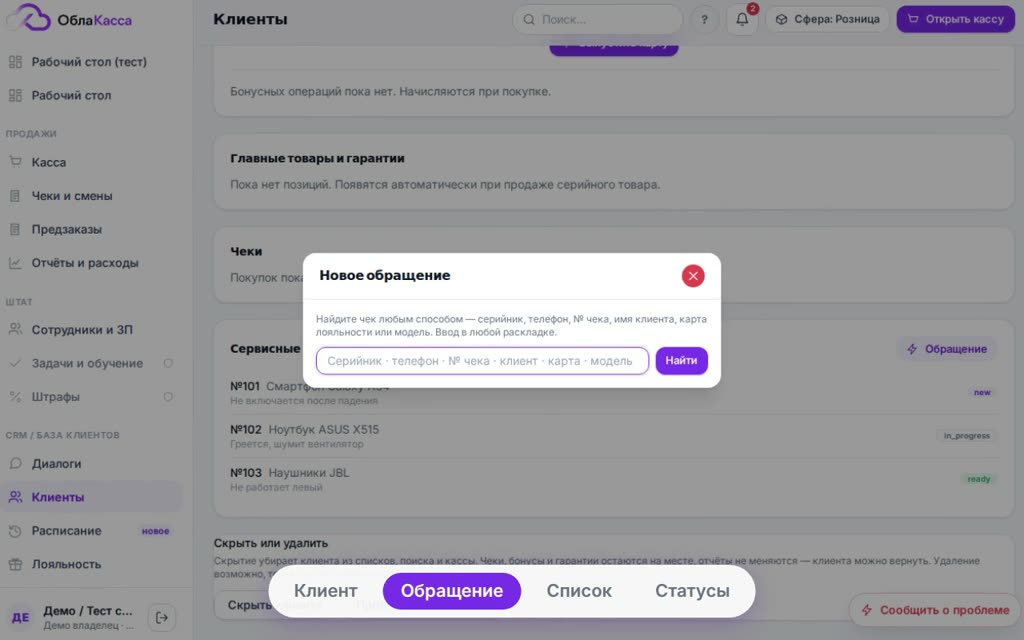 Карточка клиента, новое обращение и статусы ремонта